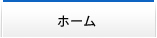 ホーム