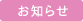 お知らせ