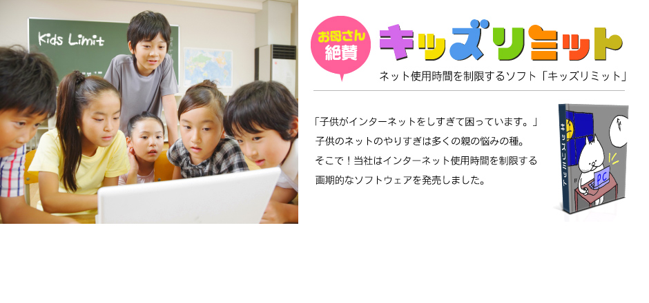 インターネット使用時間を制限するソフト「キッズリミット」新登場!!