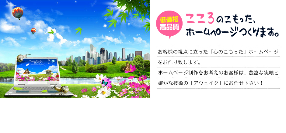 心のこもったホームページを制作します。