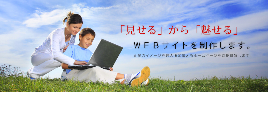 「見せる」から「魅せる」ホームページを制作します。